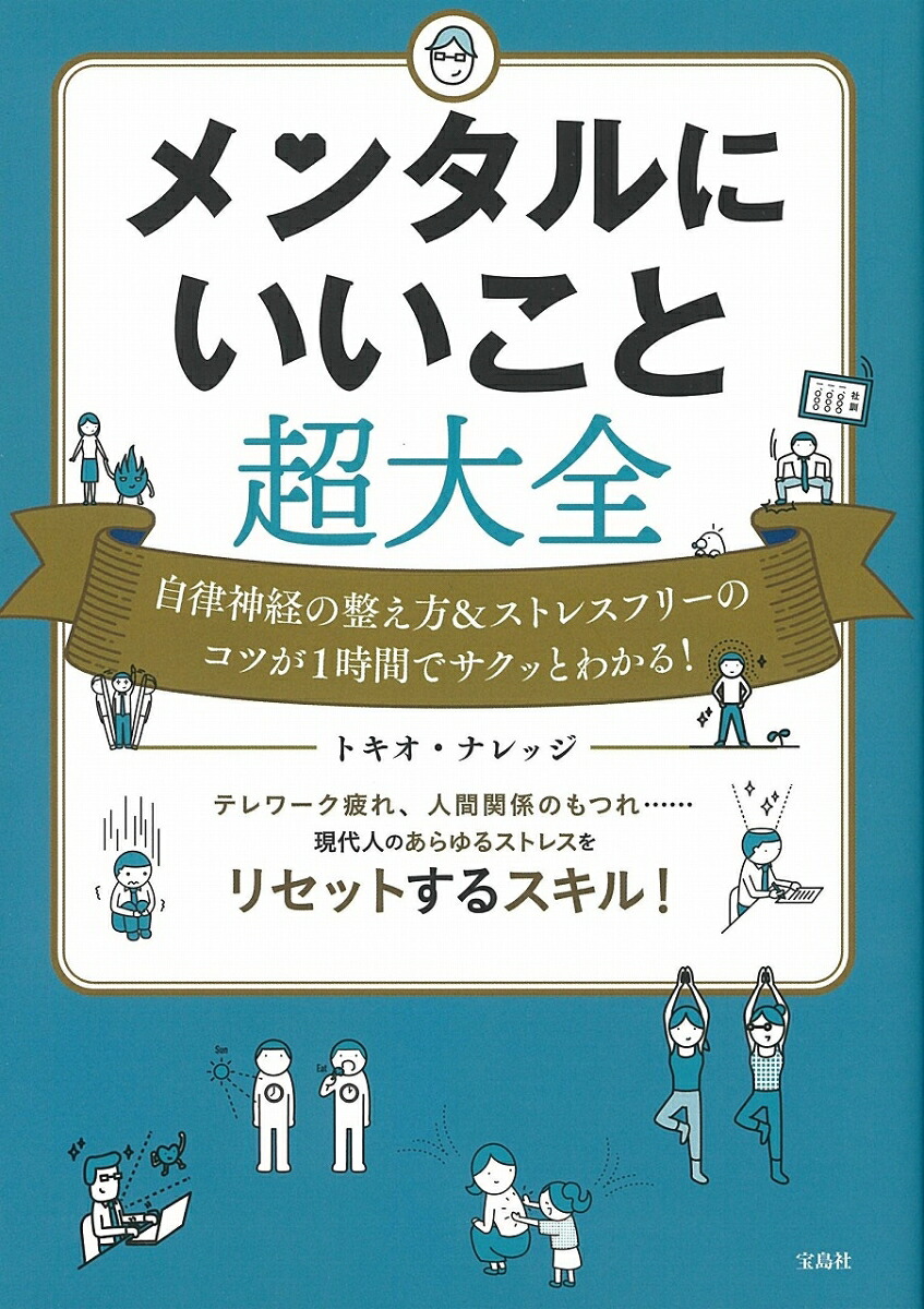 楽天ブックス メンタルにいいこと超大全 トキオ ナレッジ 9784299010421 本